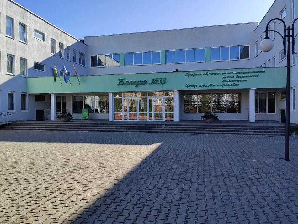 Гимназия № 33 Минска.